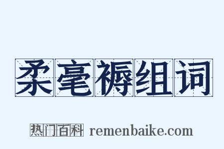 柔毫褥组词是什么意思的图片